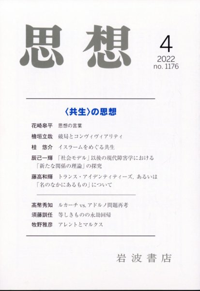 思想 2022年4月号 (発売日2022年03月29日) 表紙