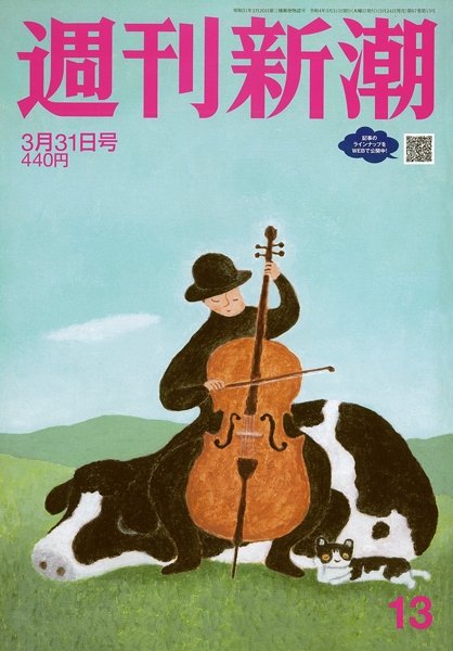 週刊新潮 2022年3/31号 (発売日2022年03月24日) 表紙