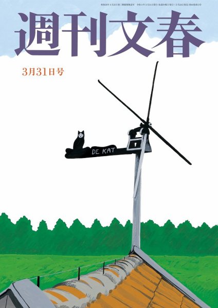 週刊文春 3月31日号 (発売日2022年03月24日) 表紙