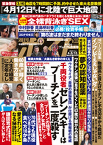 週刊ポスト 2022年4/8・15号 (発売日2022年03月28日) 表紙