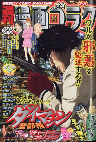 週刊漫画ゴラク 2022年4/8号 (発売日2022年03月25日) 表紙
