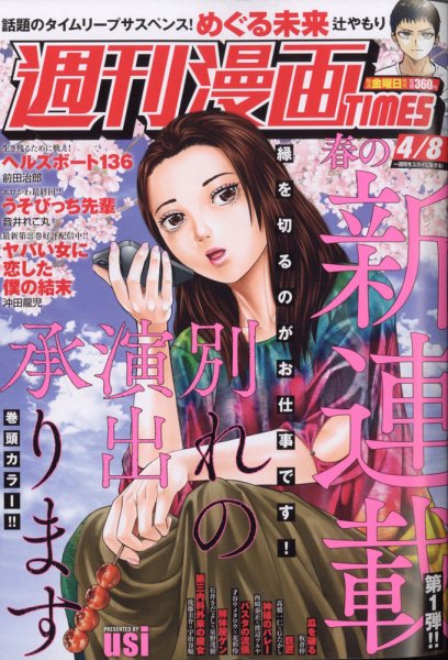 週刊 漫画TIMES (タイムス) 2022年4/8号 (発売日2022年03月25日) 表紙