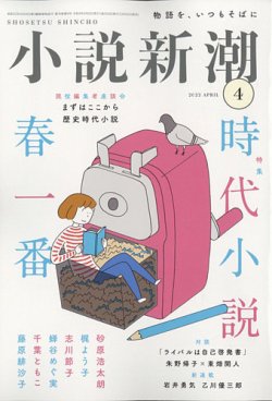 小説新潮 2022年4月号 (発売日2022年03月22日) | 雑誌/定期購読の予約