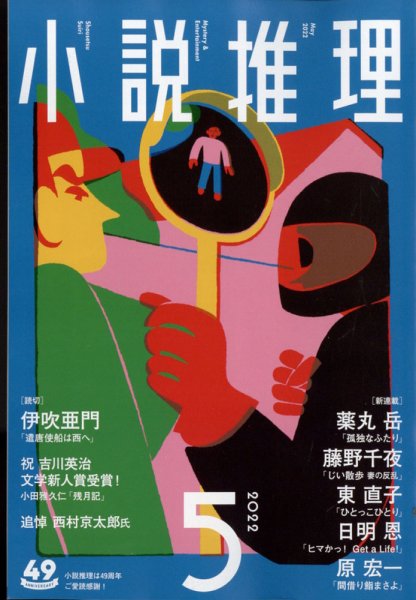 小説推理 2022年5月号 (発売日2022年03月26日) 表紙
