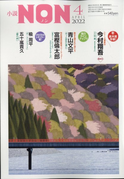 小説NON 2022年4月号 (発売日2022年03月22日) 表紙