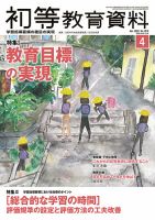 初等教育資料 2022年4月号 表紙