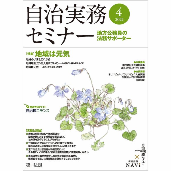 自治実務セミナー 2022年4月号 (発売日2022年03月31日) 表紙