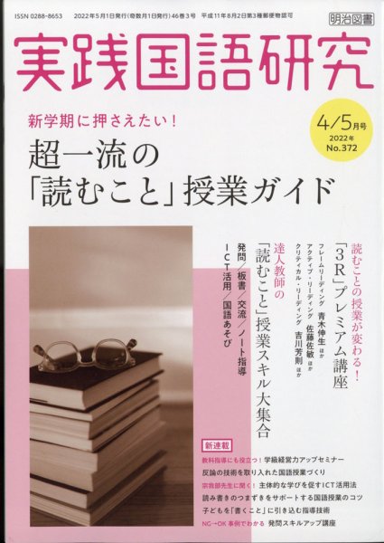 実践国語研究 2022年5月号 (発売日2022年03月22日) 表紙