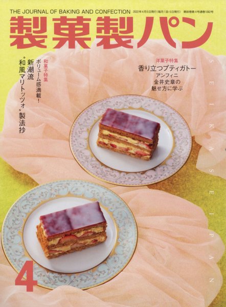 製菓製パン 2022年4月号 (発売日2022年03月26日) 表紙