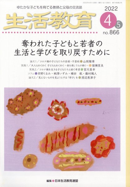 生活教育 2022年4月号 (発売日2022年03月23日) 表紙