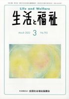 生活と福祉 2022年3月号 表紙