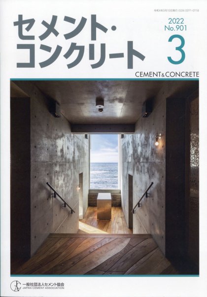 セメントコンクリート 2022年3月号 (発売日2022年03月22日) 表紙