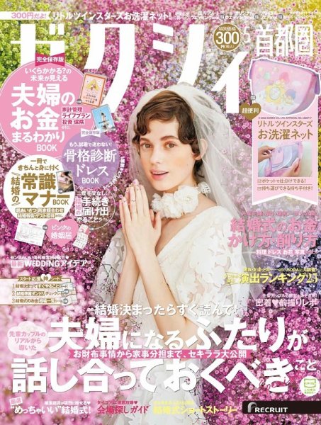 ゼクシィ首都圏 5月号 (発売日2022年03月23日) 表紙