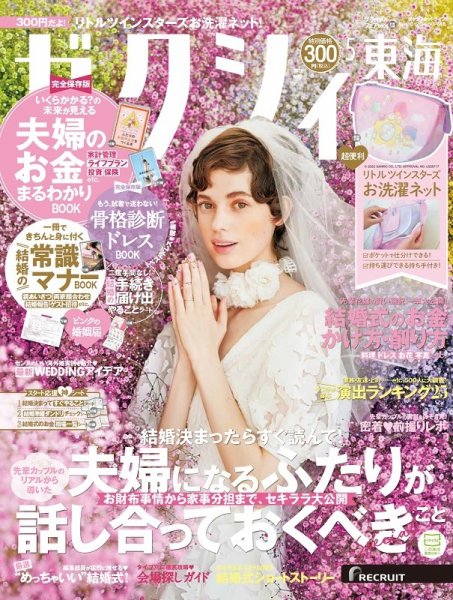 ゼクシィ東海 5月号 (発売日2022年03月23日) 表紙