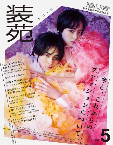 装苑 2022年5月号 (発売日2022年03月28日) 表紙