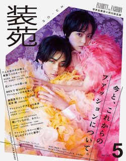 装苑 2022年5月号 (発売日2022年03月28日) 表紙