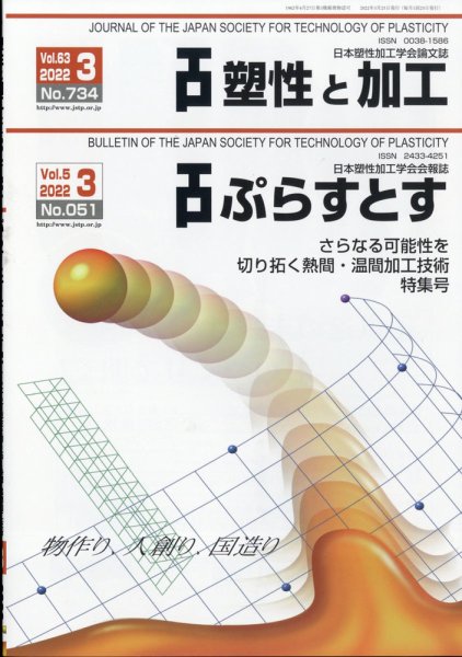 塑性と加工 2022年3月号 (発売日2022年03月29日) 表紙