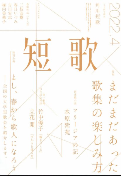 短歌 2022年4月号 (発売日2022年03月25日) 表紙