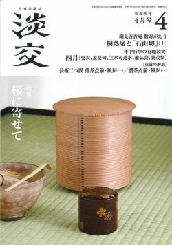 淡交 4月号 (発売日2022年03月28日) 表紙
