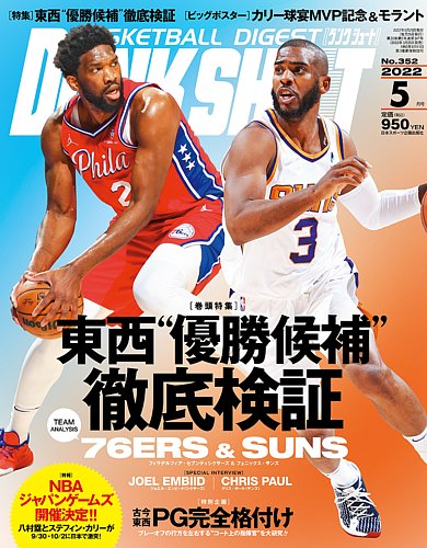 DUNK SHOOT（ダンクシュート） 5月号 (発売日2022年03月25日)