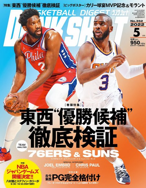 DUNK SHOOT（ダンクシュート） 5月号 (発売日2022年03月25日) 表紙