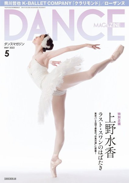 DANCE MAGAZINE（ダンスマガジン） 2022年5月号 (発売日2022年03月26日) 表紙