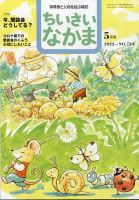 ちいさいなかま 2022年 10 月号 [雑誌] ちいさいなかま 2022年 10 月号 [雑誌] ちいさいなかまの最新号