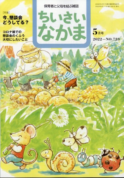 ちいさいなかま 2022年5月号 (発売日2022年03月28日) 表紙