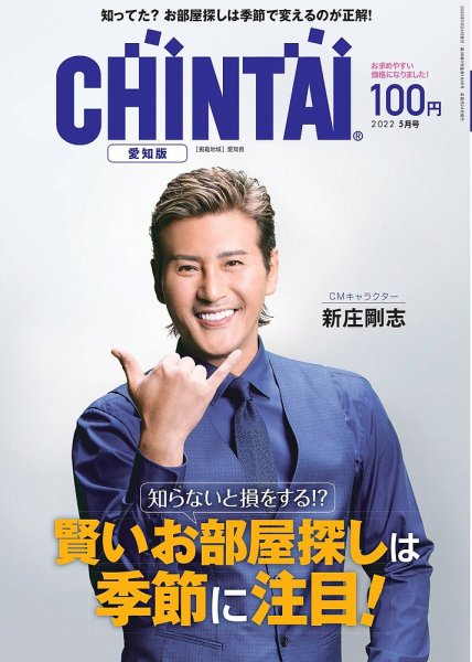 CHINTAI愛知版 2022年5月号 (発売日2022年03月24日) 表紙