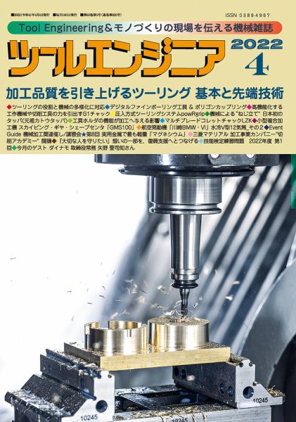ツールエンジニア 4月号 (発売日2022年03月29日) 表紙