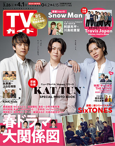 週刊TVガイド関東版 2022年4/1号 (発売日2022年03月23日) | 雑誌