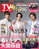 週刊TVガイド長野・新潟版 2022年4/1号 (発売日2022年03月23日) 表紙