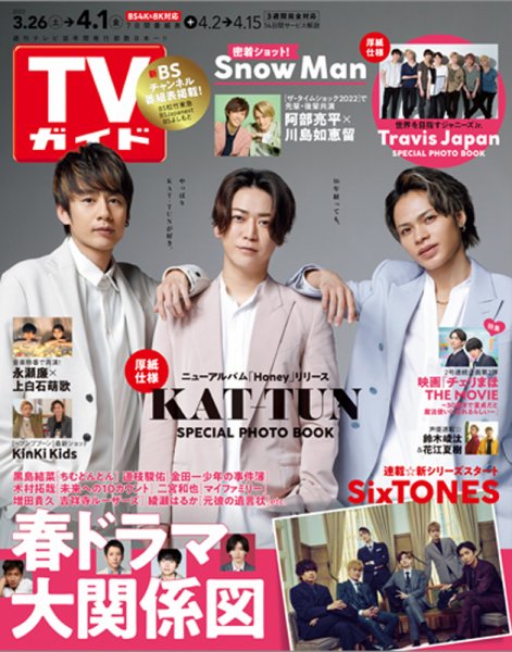 週刊TVガイド関西版 2022年4/1号 (発売日2022年03月23日) 表紙