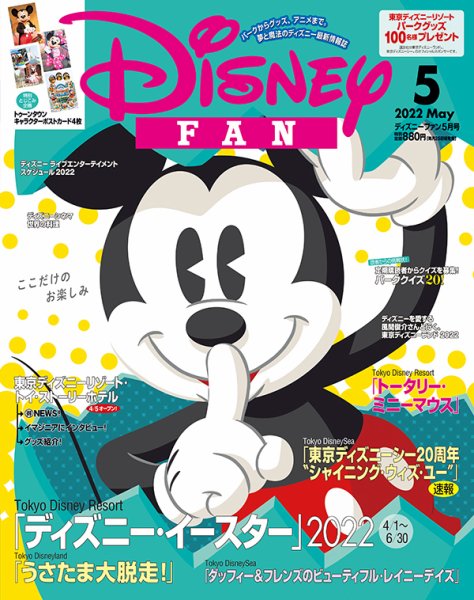 Disney FAN（ディズニーファン） 2022年5月号 (発売日2022年03月25日) 表紙