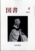 図書 2022年4月号 表紙