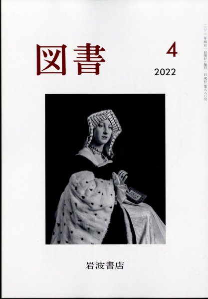 図書 2022年4月号 (発売日2022年03月28日) 表紙