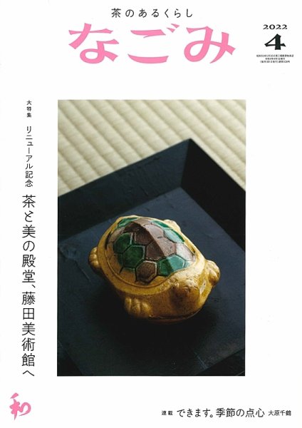 なごみ 4月号 (発売日2022年03月28日) 表紙