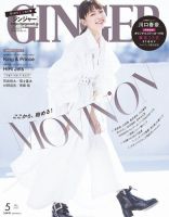 GINGER(ジンジャー) 2022年5月号 (発売日2022年03月23日) 表紙