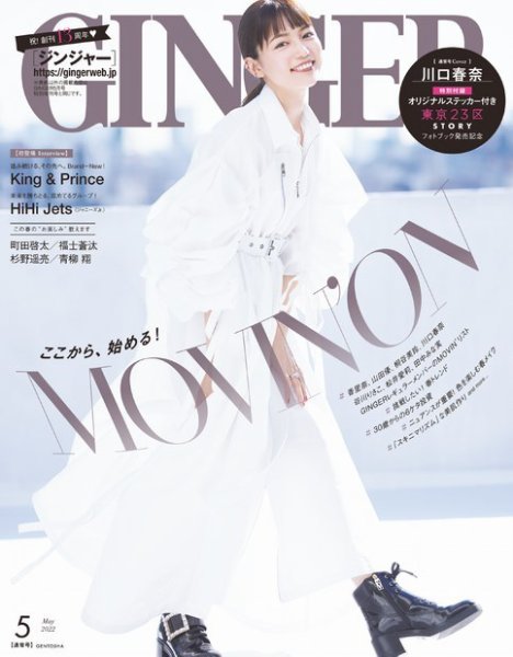 GINGER(ジンジャー) 2022年5月号 (発売日2022年03月23日) 表紙