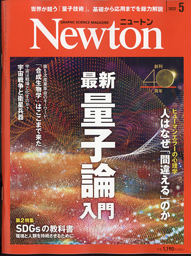 Newton（ニュートン） 2022年5月号 (発売日2022年03月26日) | 雑誌