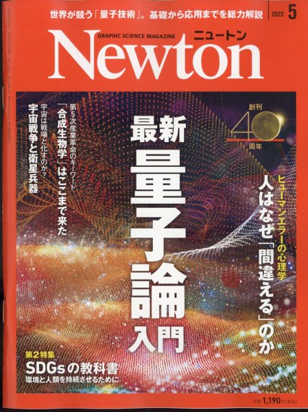 Newton（ニュートン） 2022年5月号 (発売日2022年03月26日) 表紙