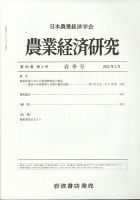 農業経済研究 2022年3月号 (発売日2022年03月29日) 表紙