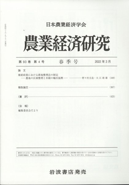 農業経済研究 2022年3月号 (発売日2022年03月29日) 表紙