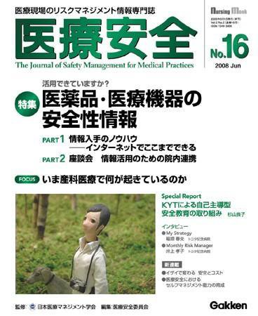 医療安全 16号 (発売日2008年05月20日) 表紙
