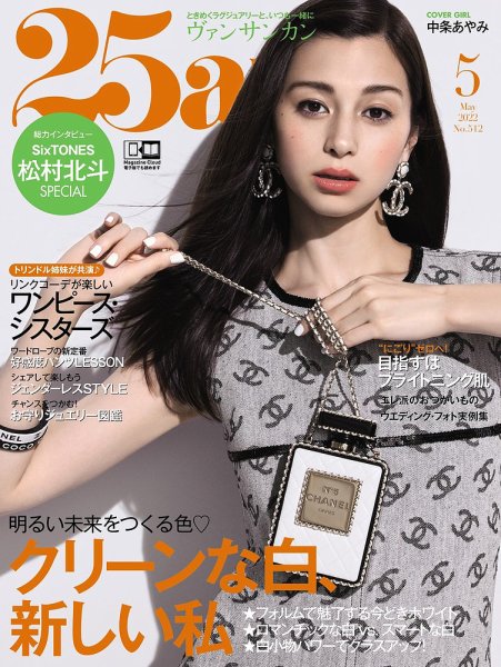 25ans (ヴァンサンカン) 2022年5月号 (発売日2022年03月28日) 表紙