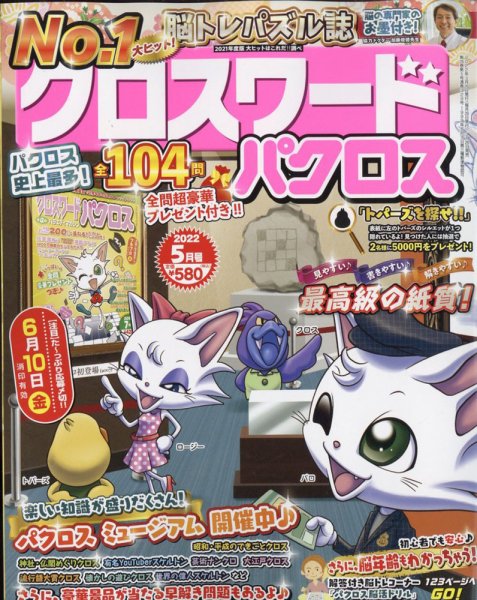 クロスワードパクロス 2022年5月号 (発売日2022年03月26日) 表紙