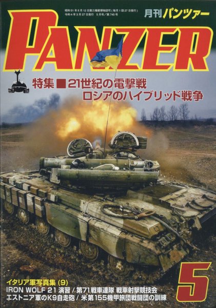 PANZER（パンツアー） 2022年5月号 (発売日2022年03月26日) 表紙