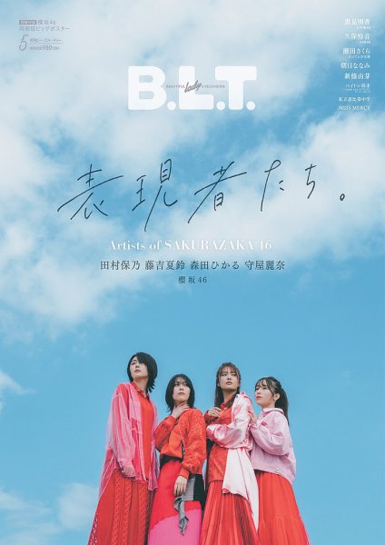 B.L.T.（ビーエルティー） 2022年5月号 (発売日2022年03月24日) 表紙