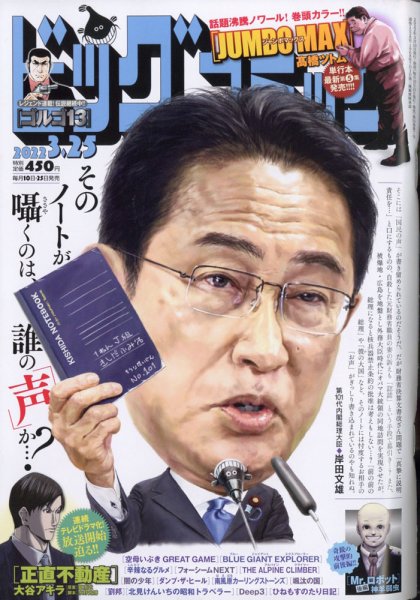 ビッグコミック 2022年3/25号 (発売日2022年03月10日) 表紙