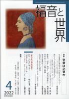 福音と世界 2022年4月号 表紙